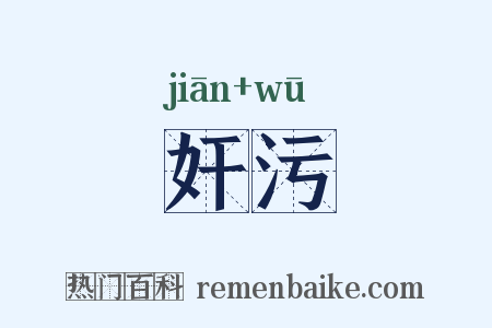 奸污是什么意思的图片